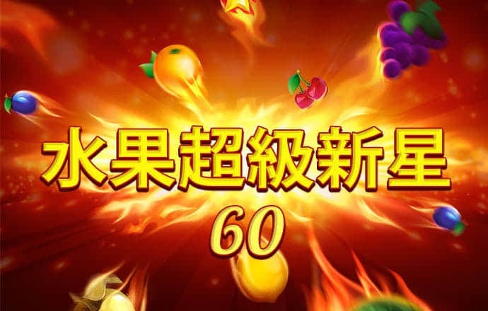 三牛娱乐平台用户登录注册